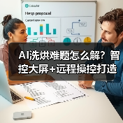 AI洗烘难题怎么解？智控大屏+远程操控打造高效节能新体验（图1）