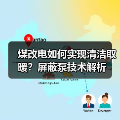 煤改电如何实现清洁取暖？屏蔽泵技术解析（图3）