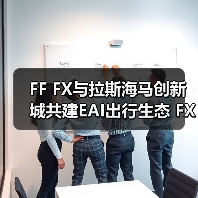 FF FX与拉斯海马创新城共建EAI出行生态 FX Super One交付伊涅斯塔（图1）