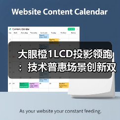 大眼橙1LCD投影领跑：技术普惠场景创新双驱动（图3）