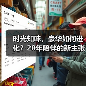 时光知味，豪华如何进化？20年陪伴的新主张（图4）