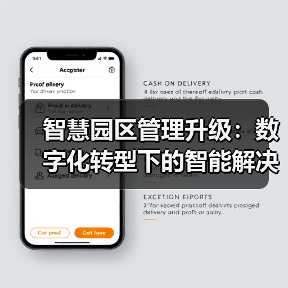 智慧园区管理升级：数字化转型下的智能解决方案（图1）