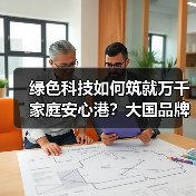 绿色科技如何筑就万千家庭安心港？大国品牌引领家居新生态（图2）