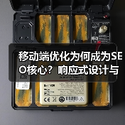 移动端优化为何成为SEO核心？响应式设计与应用优化全解析（图2）