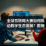 全球互联网大赛如何推动数字生态发展？数智未来新蓝图（图1）