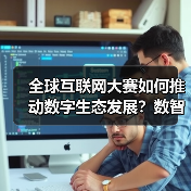 全球互联网大赛如何推动数字生态发展？数智未来新蓝图（图2）