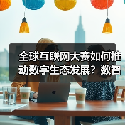 全球互联网大赛如何推动数字生态发展？数智未来新蓝图（图3）