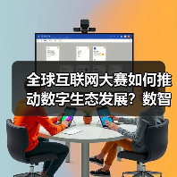 全球互联网大赛如何推动数字生态发展？数智未来新蓝图（图4）
