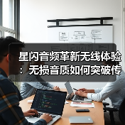 星闪音频革新无线体验：无损音质如何突破传统桎梏？（图1）