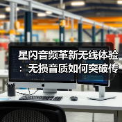 星闪音频革新无线体验：无损音质如何突破传统桎梏？（图2）