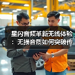 星闪音频革新无线体验：无损音质如何突破传统桎梏？（图3）