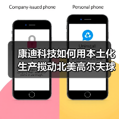 康迪科技如何用本土化生产搅动北美高尔夫球车市场？（图2）