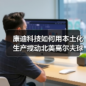 康迪科技如何用本土化生产搅动北美高尔夫球车市场？（图1）