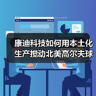 康迪科技如何用本土化生产搅动北美高尔夫球车市场？（图4）