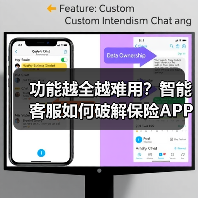 功能越全越难用？智能客服如何破解保险APP服务难题？（图1）