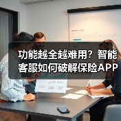 功能越全越难用？智能客服如何破解保险APP服务难题？（图4）