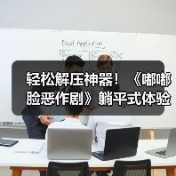 轻松解压神器！《嘟嘟脸恶作剧》躺平式体验今日上线（图1）