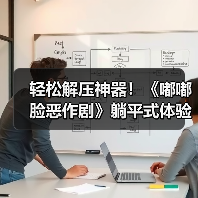 轻松解压神器！《嘟嘟脸恶作剧》躺平式体验今日上线（图2）