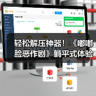 轻松解压神器！《嘟嘟脸恶作剧》躺平式体验今日上线（图3）