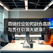 直销经营如何融合品质与责任引领大健康？（图2）