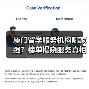 厦门留学服务机构哪家强？榜单揭晓服务真相（图2）