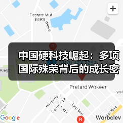 中国硬科技崛起：多项国际殊荣背后的成长密码（图1）