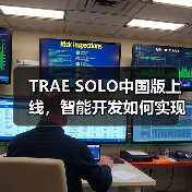 TRAE SOLO中国版上线，智能开发如何实现从0到100全流程（图2）