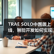 TRAE SOLO中国版上线，智能开发如何实现从0到100全流程（图4）