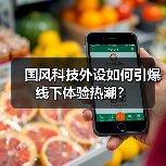 国风科技外设如何引爆线下体验热潮？（图4）