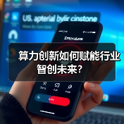 算力创新如何赋能行业智创未来？（图1）