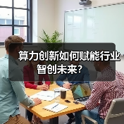 算力创新如何赋能行业智创未来？（图3）