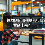 算力创新如何赋能行业智创未来？（图4）