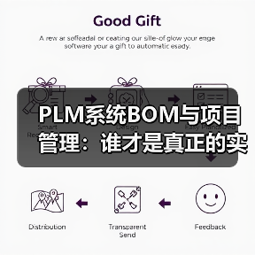 PLM系统BOM与项目管理：谁才是真正的实力担当？（图1）