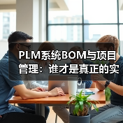 PLM系统BOM与项目管理：谁才是真正的实力担当？（图2）
