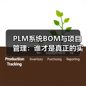 PLM系统BOM与项目管理：谁才是真正的实力担当？（图4）