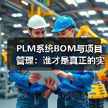PLM系统BOM与项目管理：谁才是真正的实力担当？（图3）