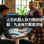 人形机器人算力瓶颈破解：九宫格方案高效破局（图2）