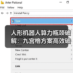 人形机器人算力瓶颈破解：九宫格方案高效破局（图3）