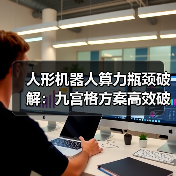 人形机器人算力瓶颈破解：九宫格方案高效破局（图4）