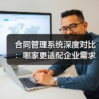 合同管理系统深度对比：哪家更适配企业需求？（图3）