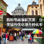 揭秘电商爆款页面：分类结构优化提升转化率（图2）