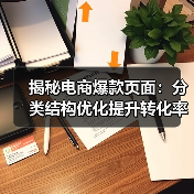 揭秘电商爆款页面：分类结构优化提升转化率（图4）