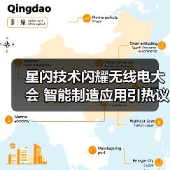 星闪技术闪耀无线电大会 智能制造应用引热议（图2）