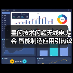 星闪技术闪耀无线电大会 智能制造应用引热议（图3）