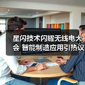 星闪技术闪耀无线电大会 智能制造应用引热议（图4）