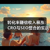 转化率翻倍收入暴涨：CRO与SEO整合的实战秘诀（图1）