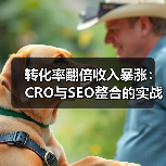 转化率翻倍收入暴涨：CRO与SEO整合的实战秘诀（图2）