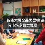 智能大屏全品类霸榜 高端市场多品类登顶（图3）