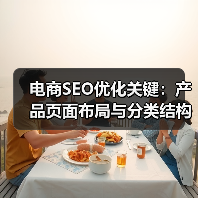 电商SEO优化关键：产品页面布局与分类结构怎么优化爆单？（图1）