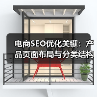 电商SEO优化关键：产品页面布局与分类结构怎么优化爆单？（图4）